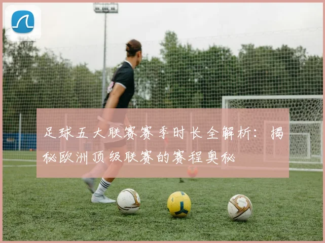 足球五大联赛赛季时长全解析:揭秘欧洲顶级联赛的赛程奥秘