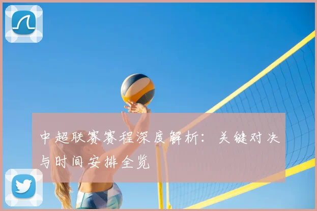 中超联赛赛程深度解析:关键对决与时间安排全览