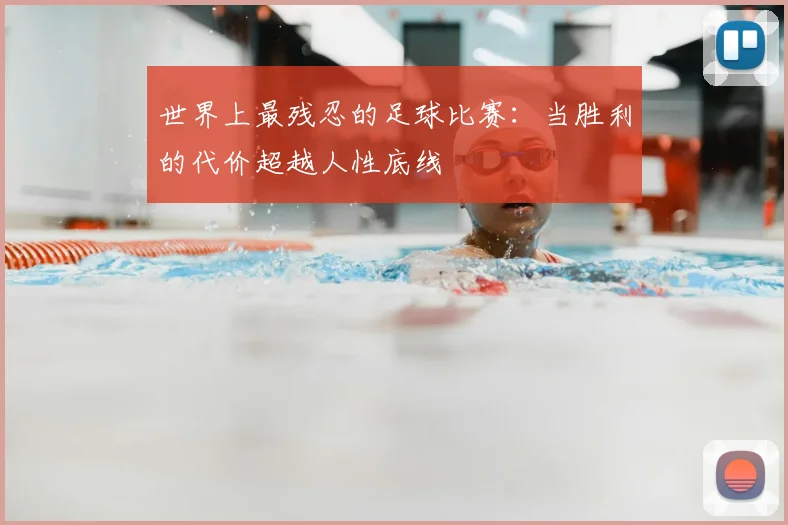 世界上最残忍的足球比赛：当胜利的代价超越人性底线