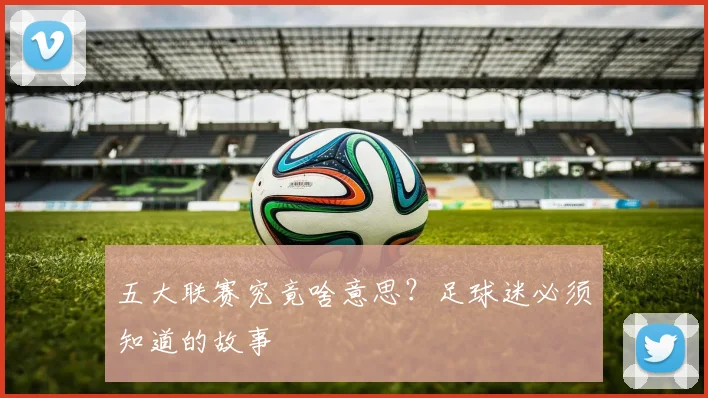 五大联赛究竟啥意思?足球迷必须知道的故事