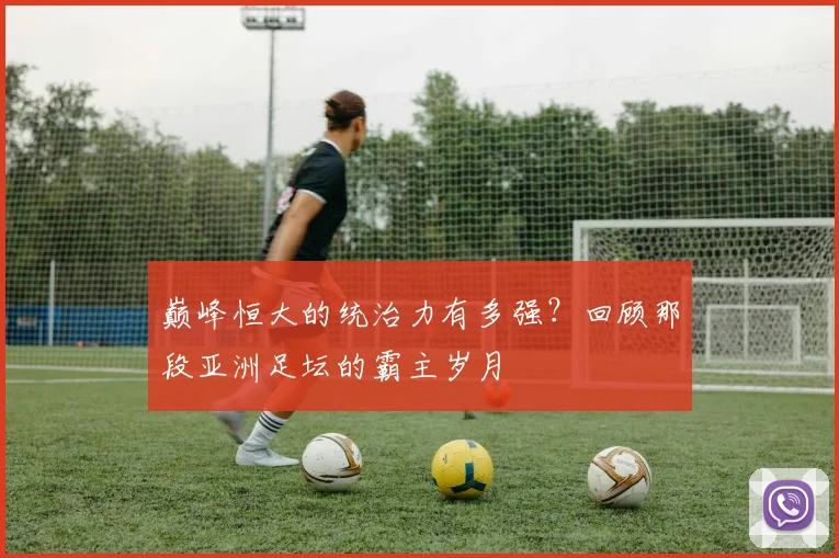 巅峰恒大的统治力有多强？回顾那段亚洲足坛的霸主岁月