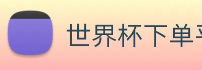 世界杯下单平台 Logo